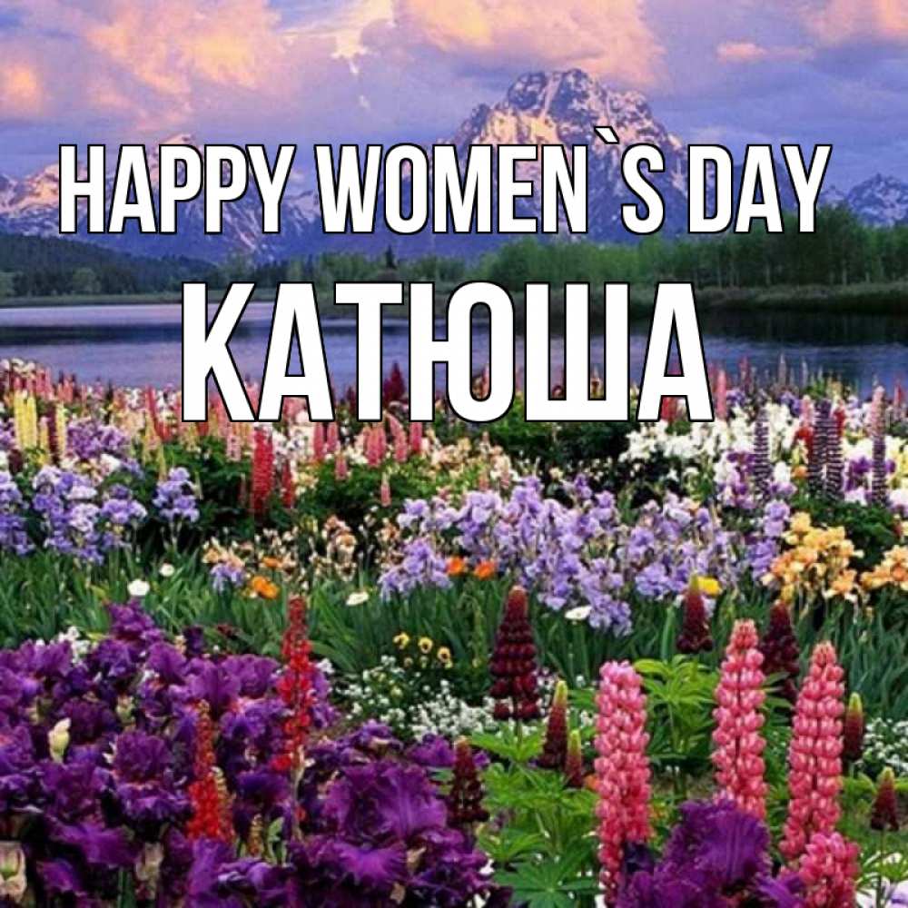 Greetings card с именем, Катюша happy women`s day международный женский день Greetings with text for free download 